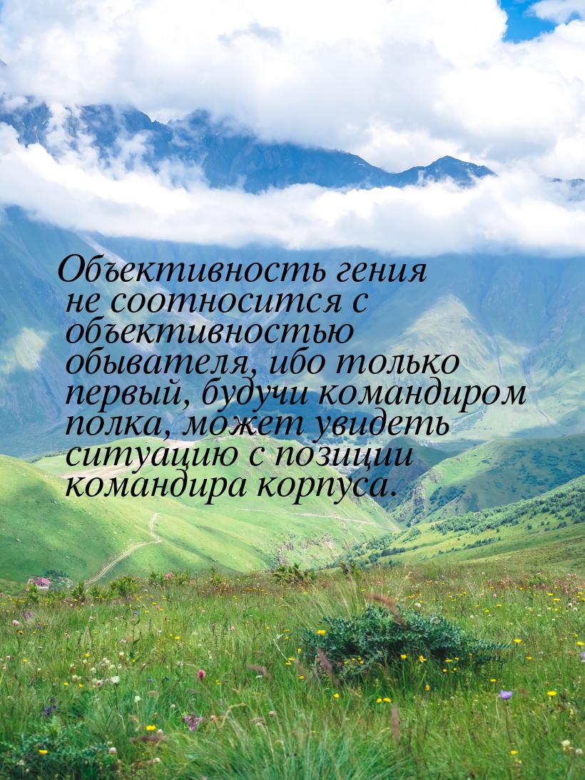 Объективность гения не соотносится с объективностью обывателя, ибо только первый, будучи к