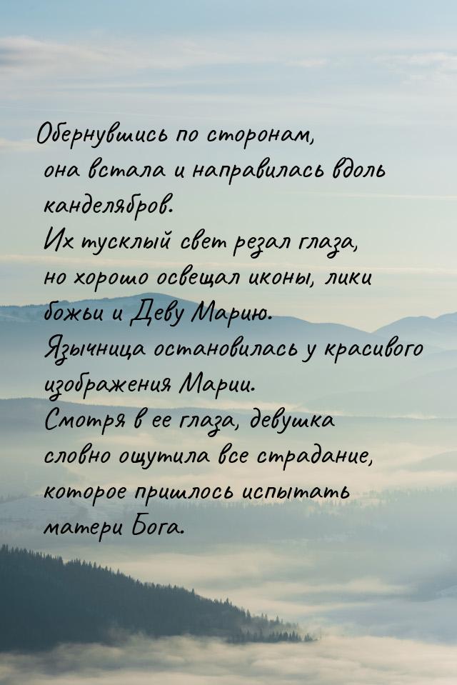 Обернувшись по сторонам, она встала и направилась вдоль канделябров. Их тусклый свет резал