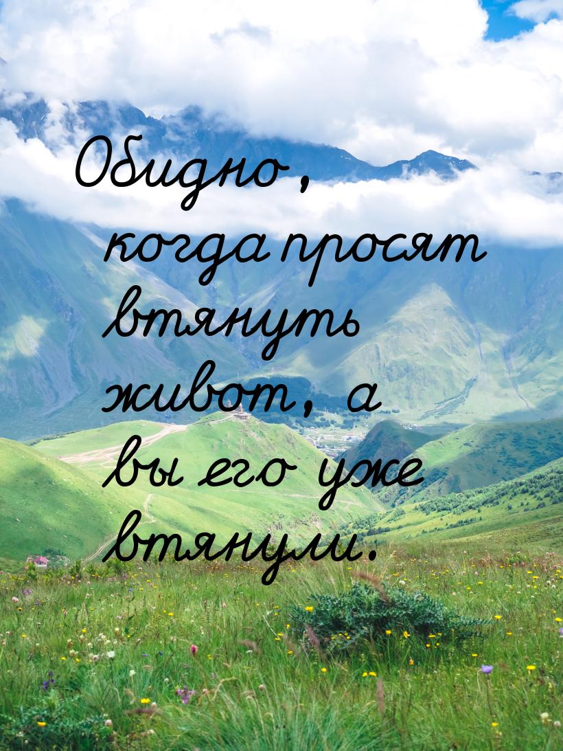 Обидно, когда просят втянуть живот, а вы его уже втянули.