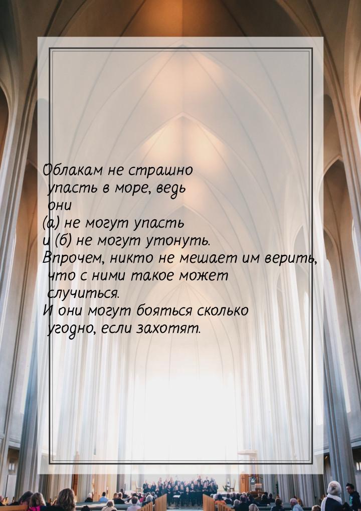 Облакам не страшно упасть в море, ведь они (а) не могут упасть и (б) не могут утонуть. Впр