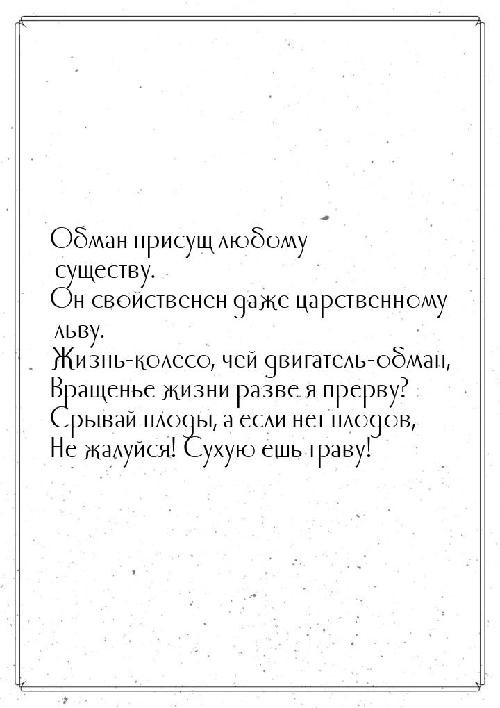 Обман присущ любому существу. Он свойственен даже царственному льву. Жизнь-колесо, чей дви