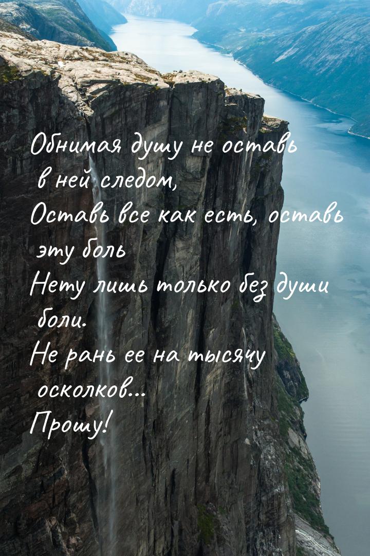 Обнимая душу не оставь в ней следом, Оставь все как есть, оставь эту боль Нету лишь только