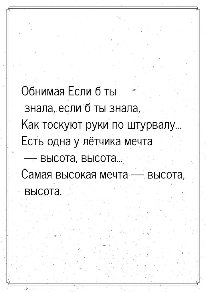 Обнимая Если б ты знала, если б ты знала, Как тоскуют руки по штурвалу… Есть одна у лётчик