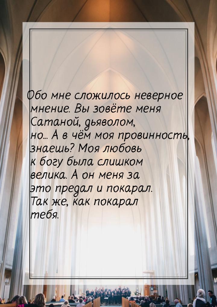 Обо мне сложилось неверное мнение. Вы зовёте меня Сатаной, дьяволом, но... А в чём моя про