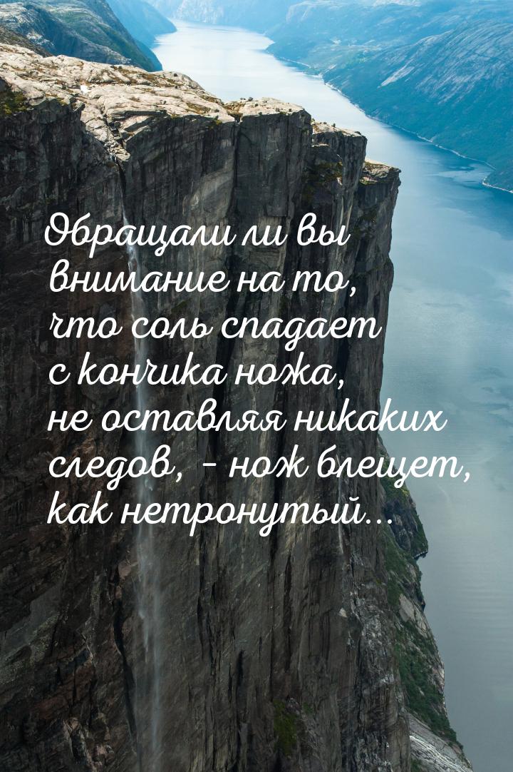 Обращали ли вы внимание на то, что соль спадает с кончика ножа, не оставляя никаких следов