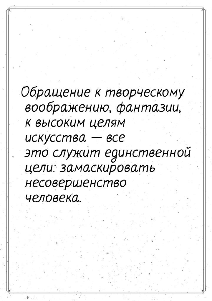 Обращение к творческому воображению, фантазии, к высоким целям искусства  все это с