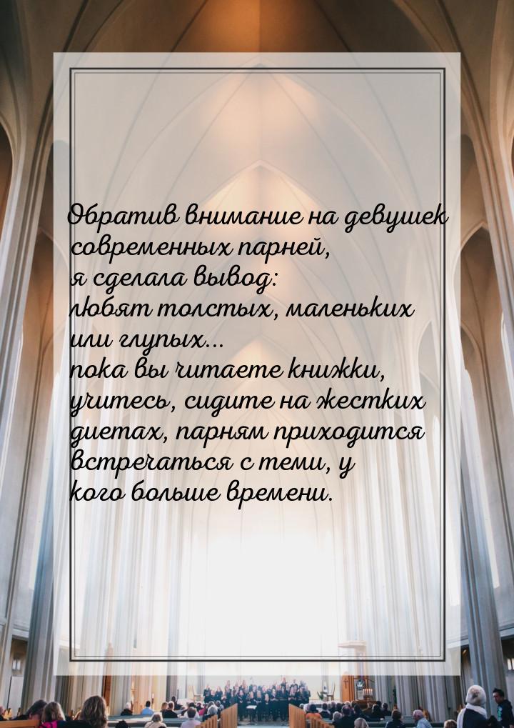 Обратив внимание на девушек современных парней, я сделала вывод: любят толстых, маленьких 