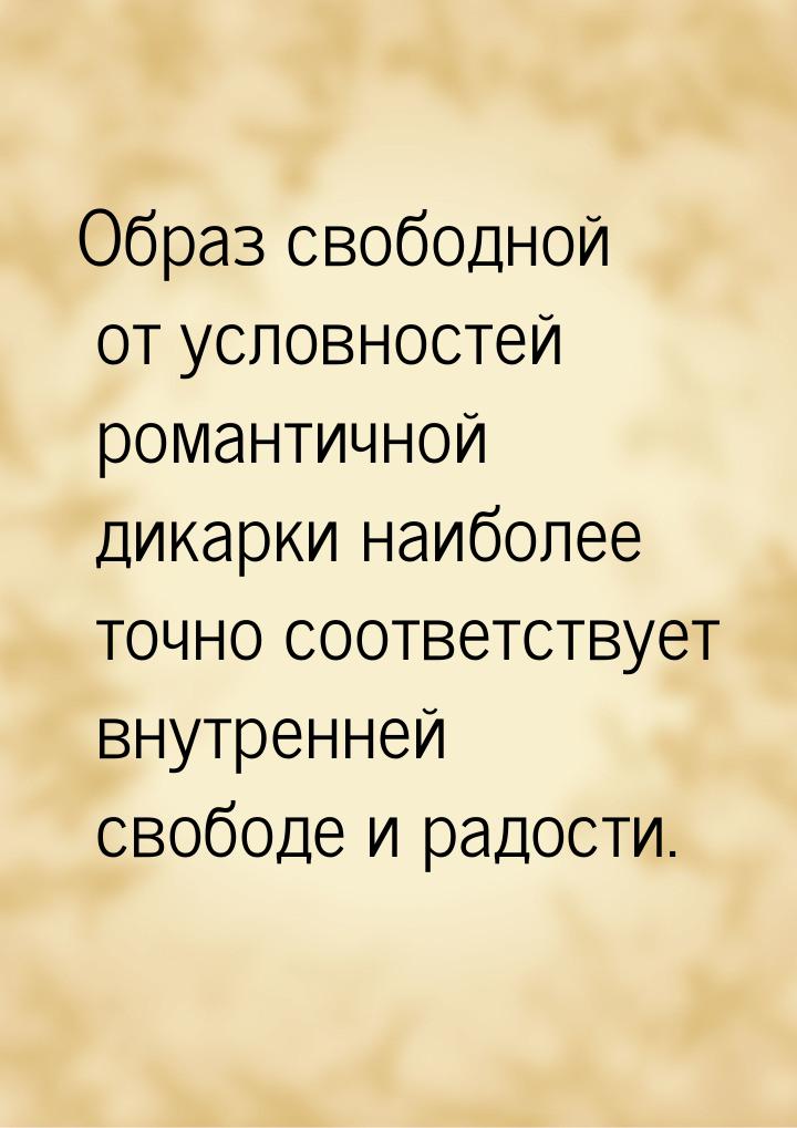 Образ свободной от условностей романтичной дикарки наиболее точно соответствует внутренней