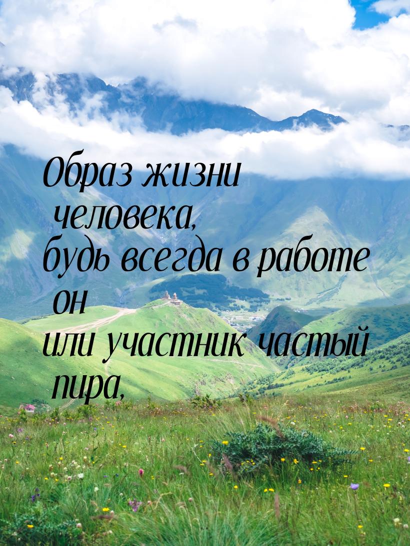 Образ жизни человека, будь всегда в работе он или участник частый пира,