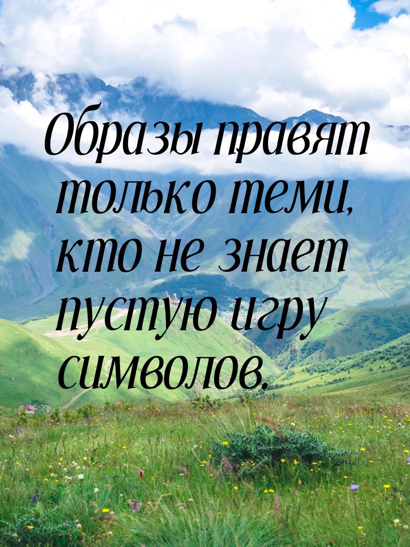 Образы правят только теми, кто не знает пустую игру символов.