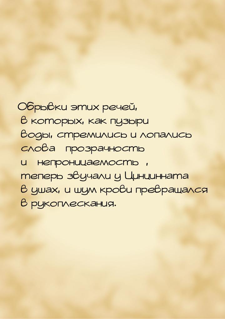 Обрывки этих речей, в которых, как пузыри воды, стремились и лопались слова  прозра