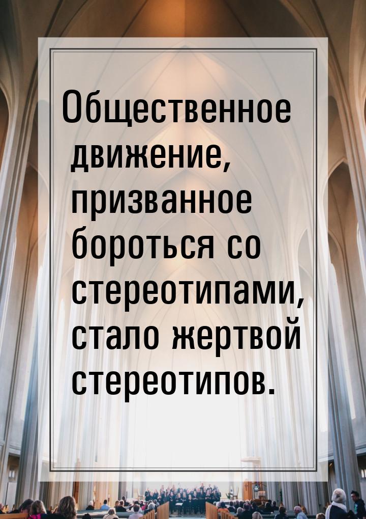 Общественное движение, призванное бороться со стереотипами, стало жертвой стереотипов.