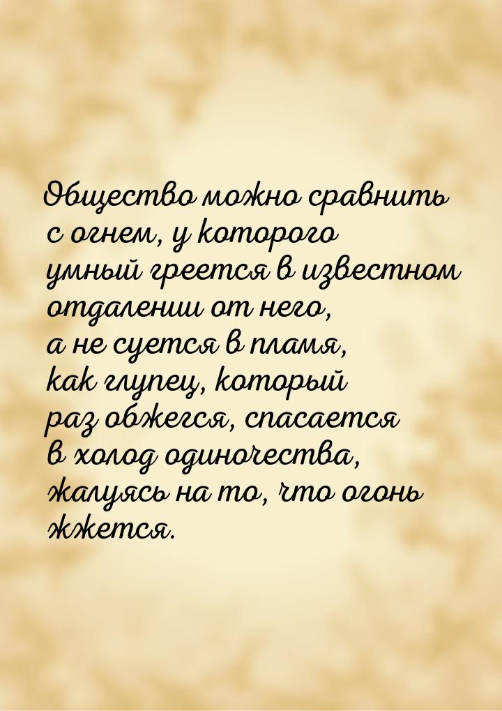 Общество можно сравнить с огнем, у которого умный греется в известном отдалении от него, а