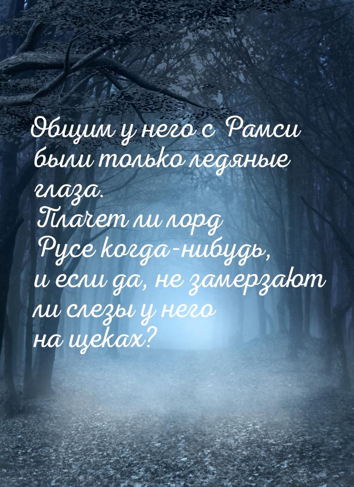 Общим у него с Рамси были только ледяные глаза. Плачет ли лорд Русе когда-нибудь, и если д