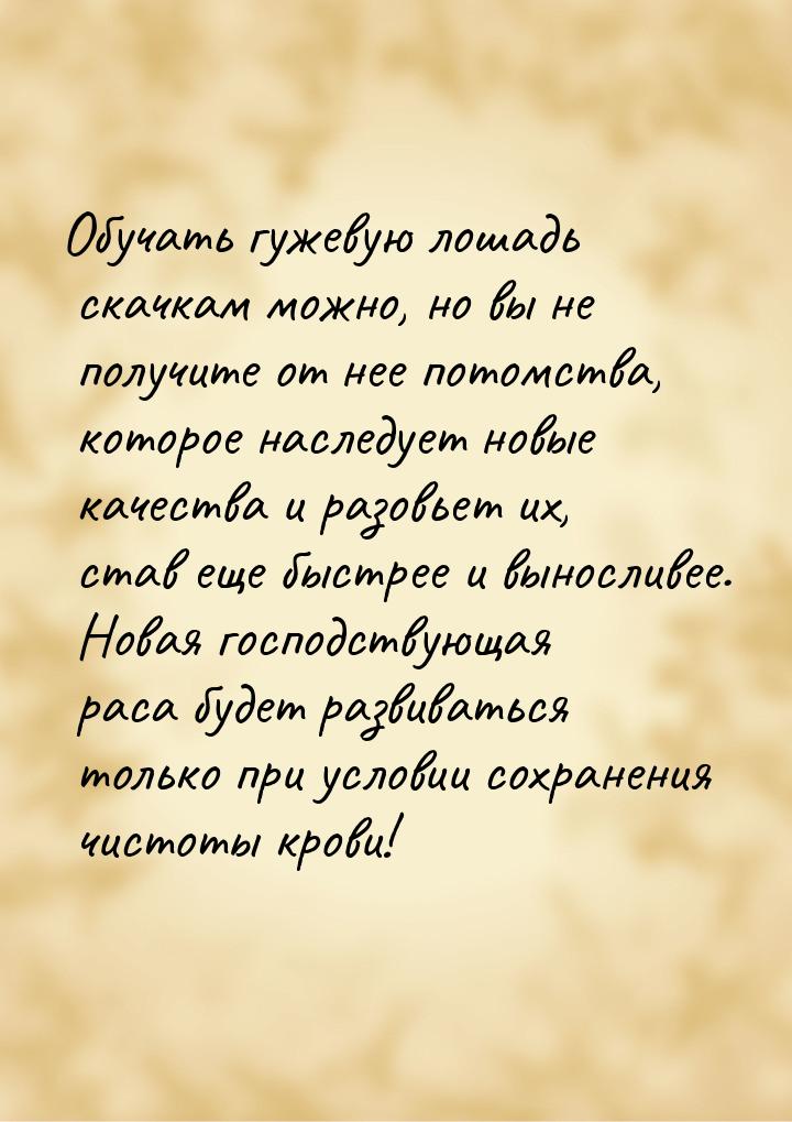 Обучать гужевую лошадь скачкам можно, но вы не получите от нее потомства, которое наследуе