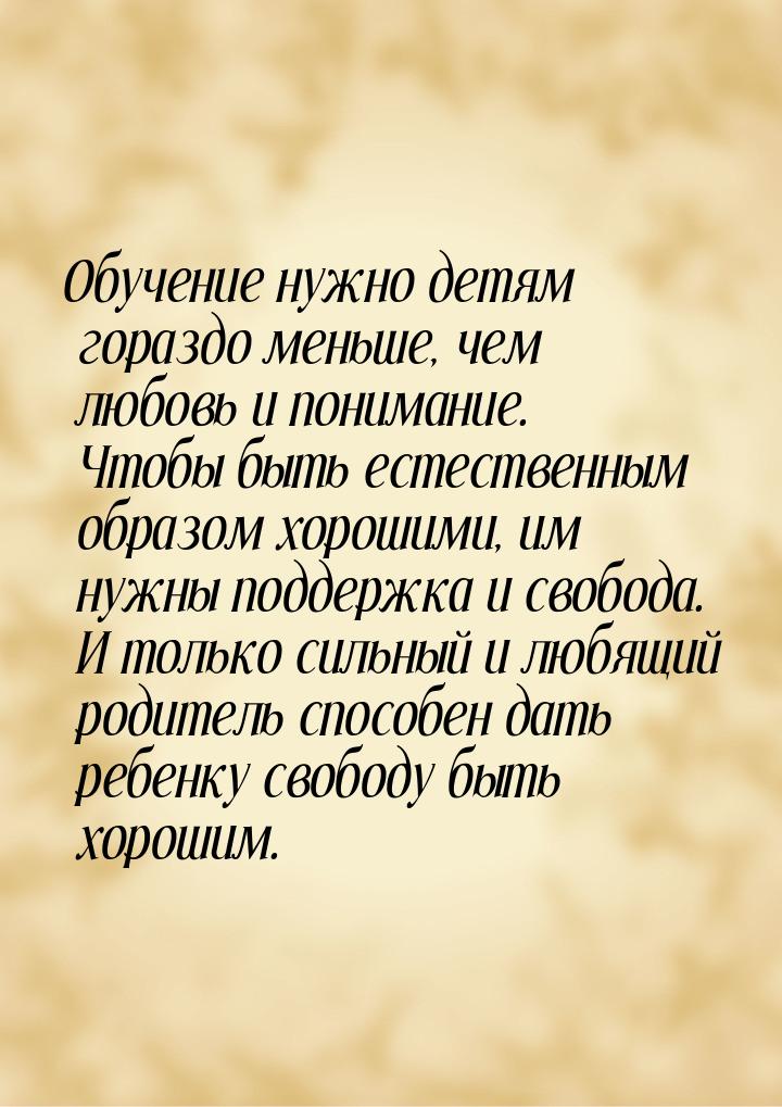 Обучение нужно детям гораздо меньше, чем любовь и понимание. Чтобы быть естественным образ