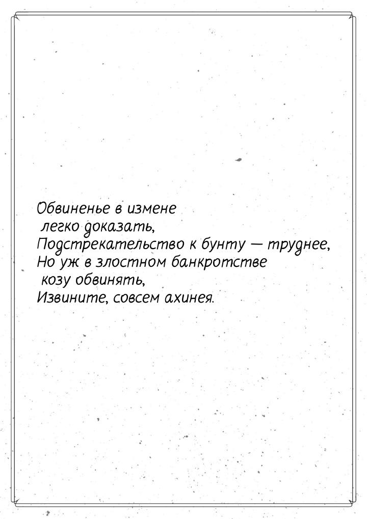 Обвиненье в измене легко доказать, Подстрекательство к бунту  труднее, Но уж в злос