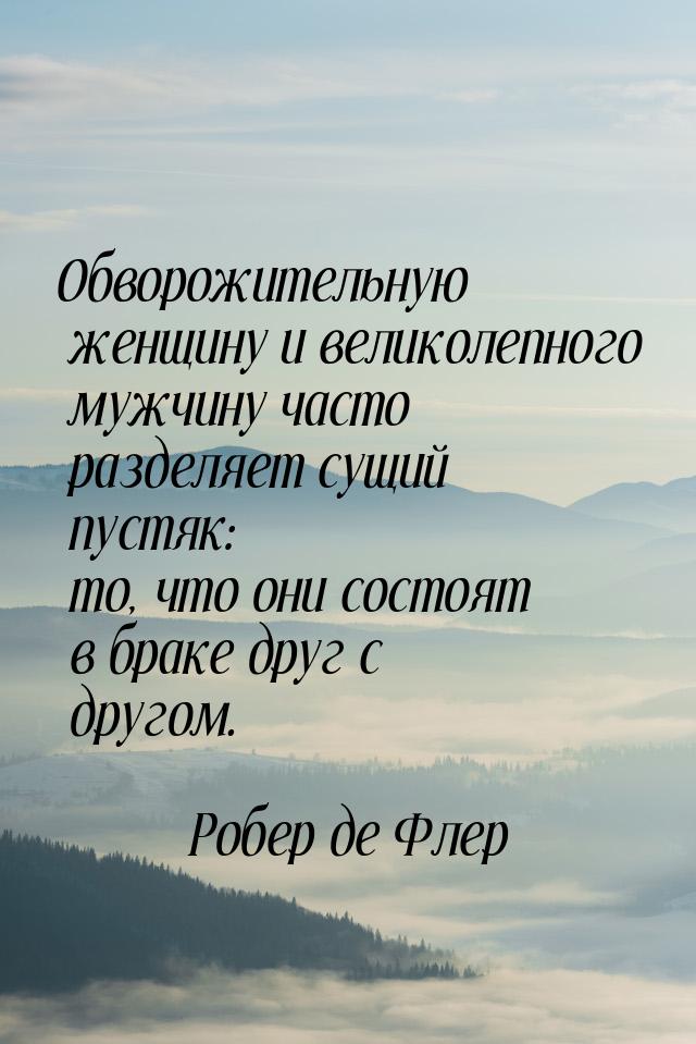 Обворожительную женщину и великолепного мужчину часто разделяет сущий пустяк: то, что они 