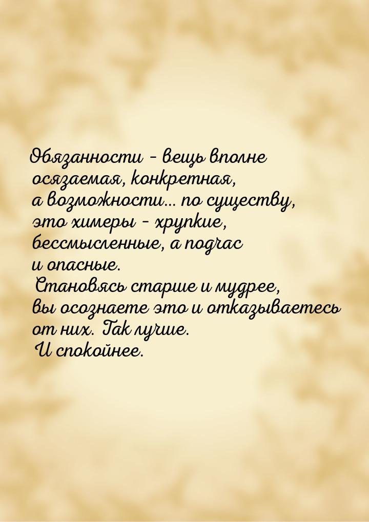 Обязанности – вещь вполне осязаемая, конкретная, а возможности… по существу, это химеры – 