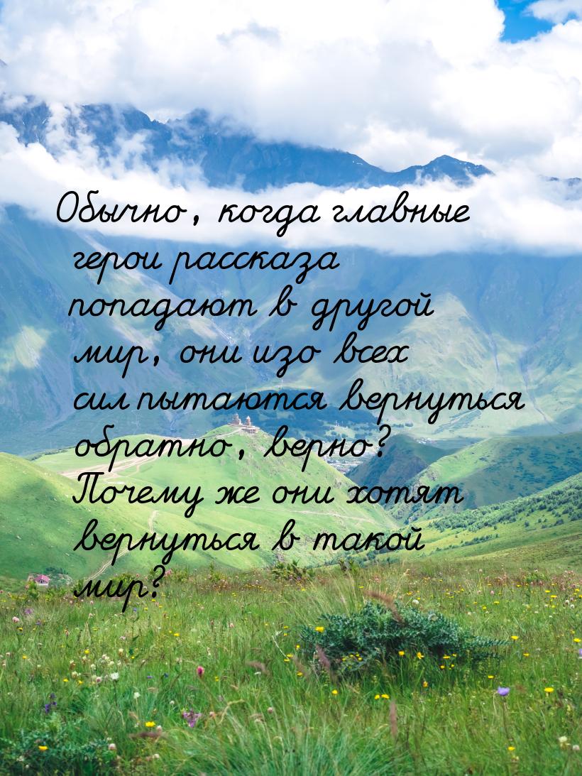 Обычно, когда главные герои рассказа попадают в другой мир, они изо всех сил пытаются верн