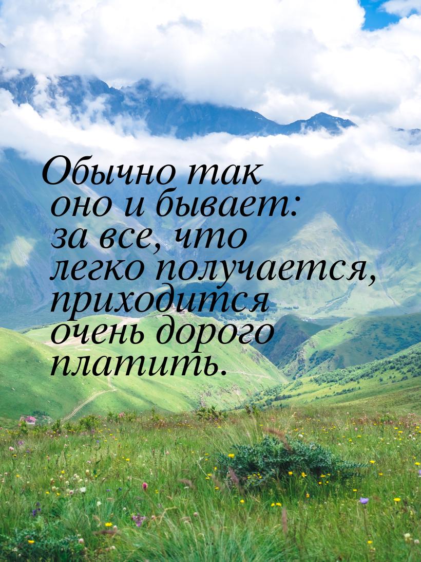 Обычно так оно и бывает: за все, что легко получается, приходится очень дорого платить.