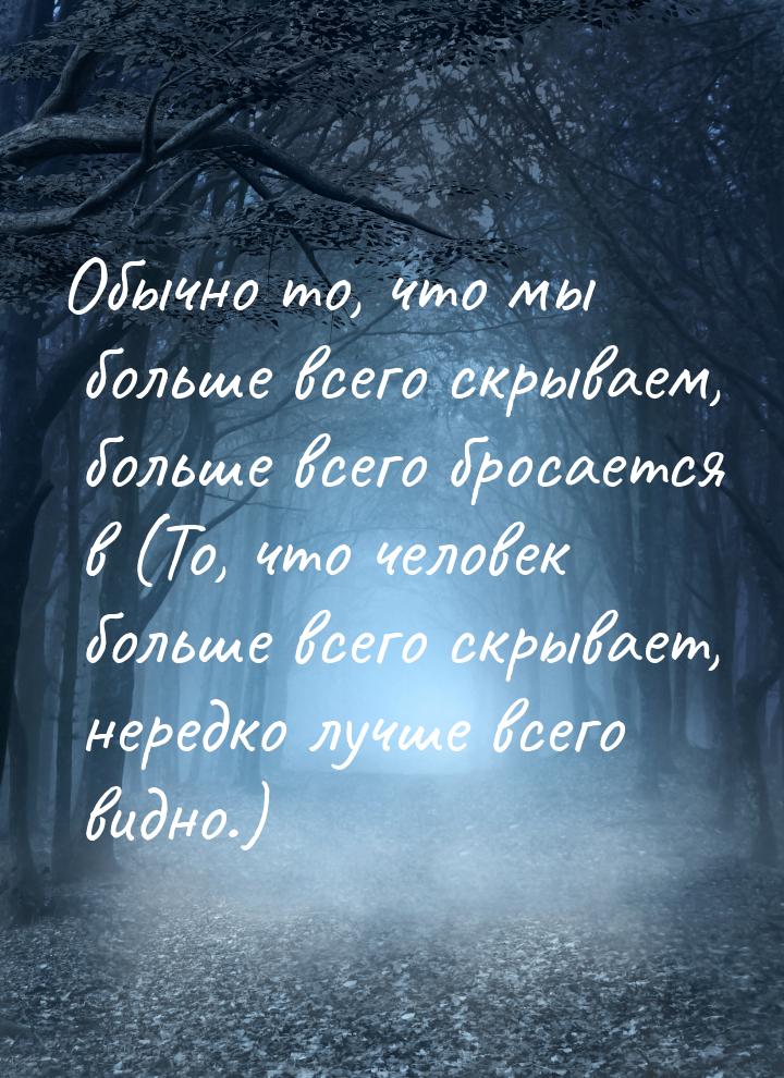 Обычно то, что мы больше всего скрываем, больше всего бросается в (То, что человек больше 