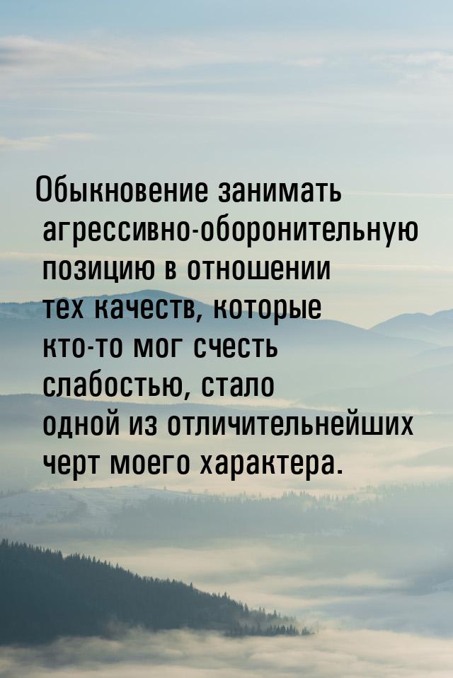 Обыкновение занимать агрессивно-оборонительную позицию в отношении тех качеств, которые кт