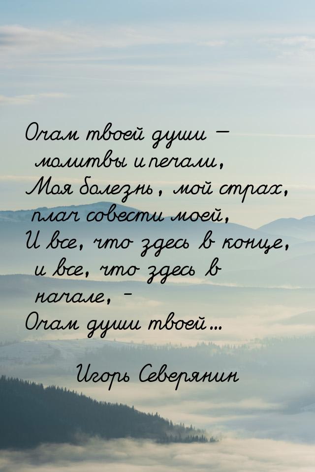 Очам твоей души  молитвы и печали, Моя болезнь, мой страх, плач совести моей, И все