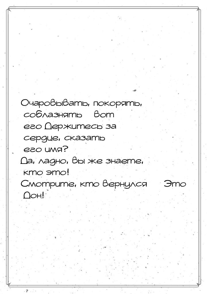 Очаровывать, покорять, соблазнять – вот его Держитесь за сердце, сказать его имя? Да, ладн