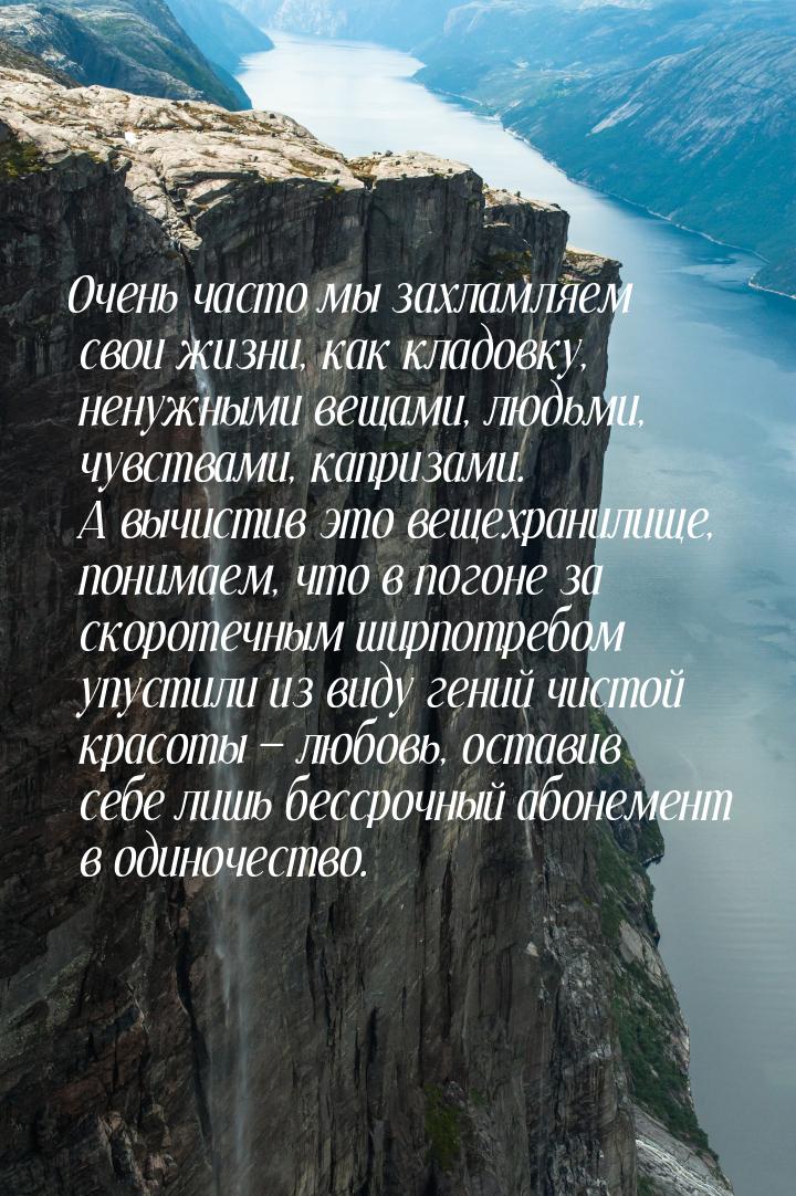 Очень часто мы захламляем свои жизни, как кладовку, ненужными вещами, людьми, чувствами, к