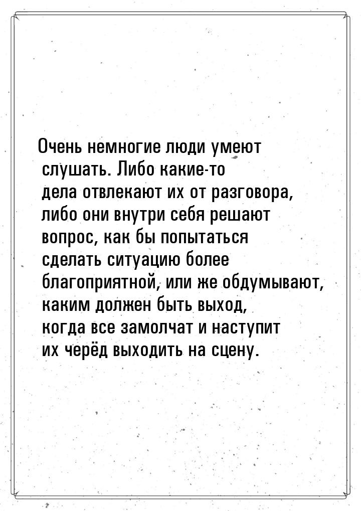 Очень немногие люди умеют слушать. Либо какие-то дела отвлекают их от разговора, либо они 