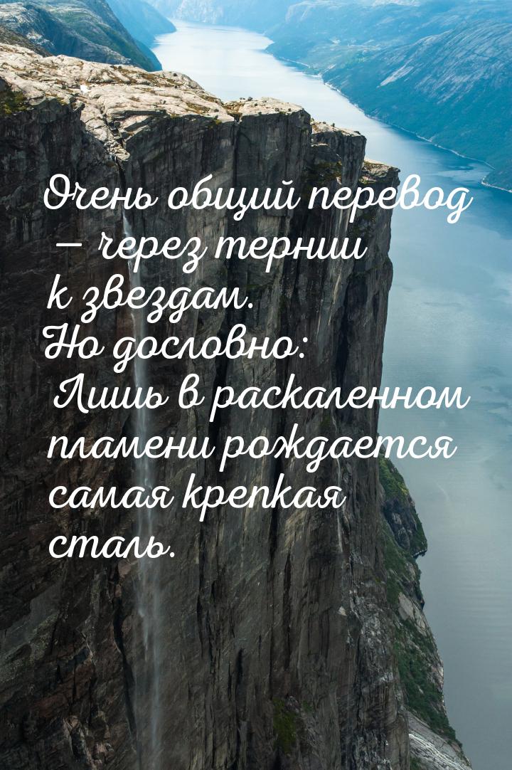 Очень общий перевод  через тернии к звездам. Но дословно: Лишь в раскаленном пламен