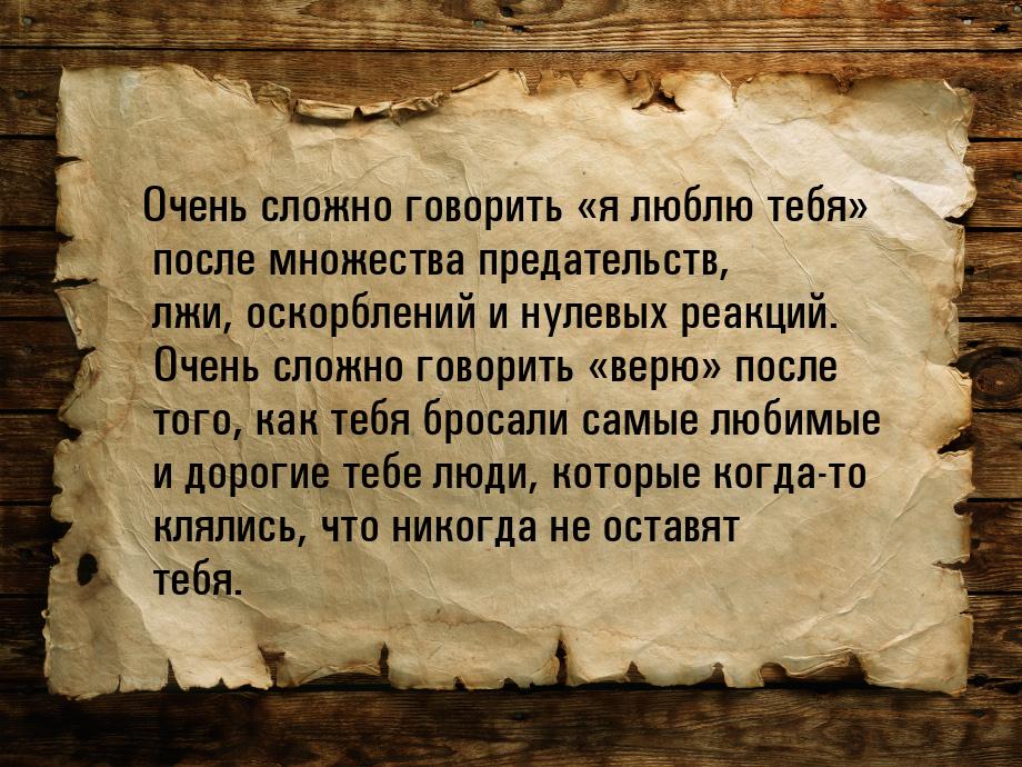 Очень сложно говорить я люблю тебя после множества предательств, лжи, оскорб