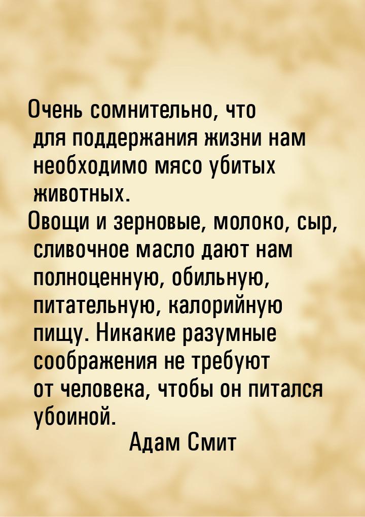 Очень сомнительно, что для поддержания жизни нам необходимо мясо убитых животных. Овощи и 