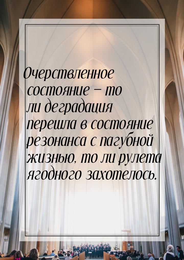 Очерствленное состояние  то ли деградация перешла в состояние резонанса с пагубной 