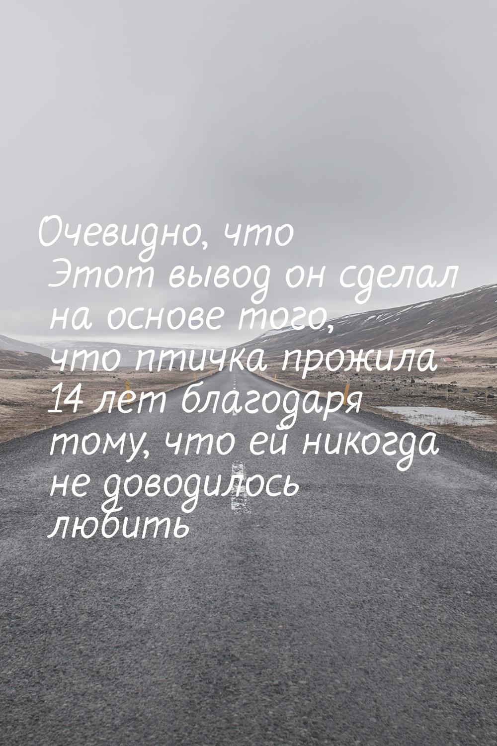 Очевидно, что Этот вывод он сделал на основе того, что птичка прожила 14 лет благодаря том