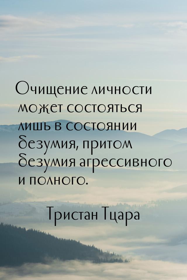 Очищение личности может состояться лишь в состоянии безумия, притом безумия агрессивного и