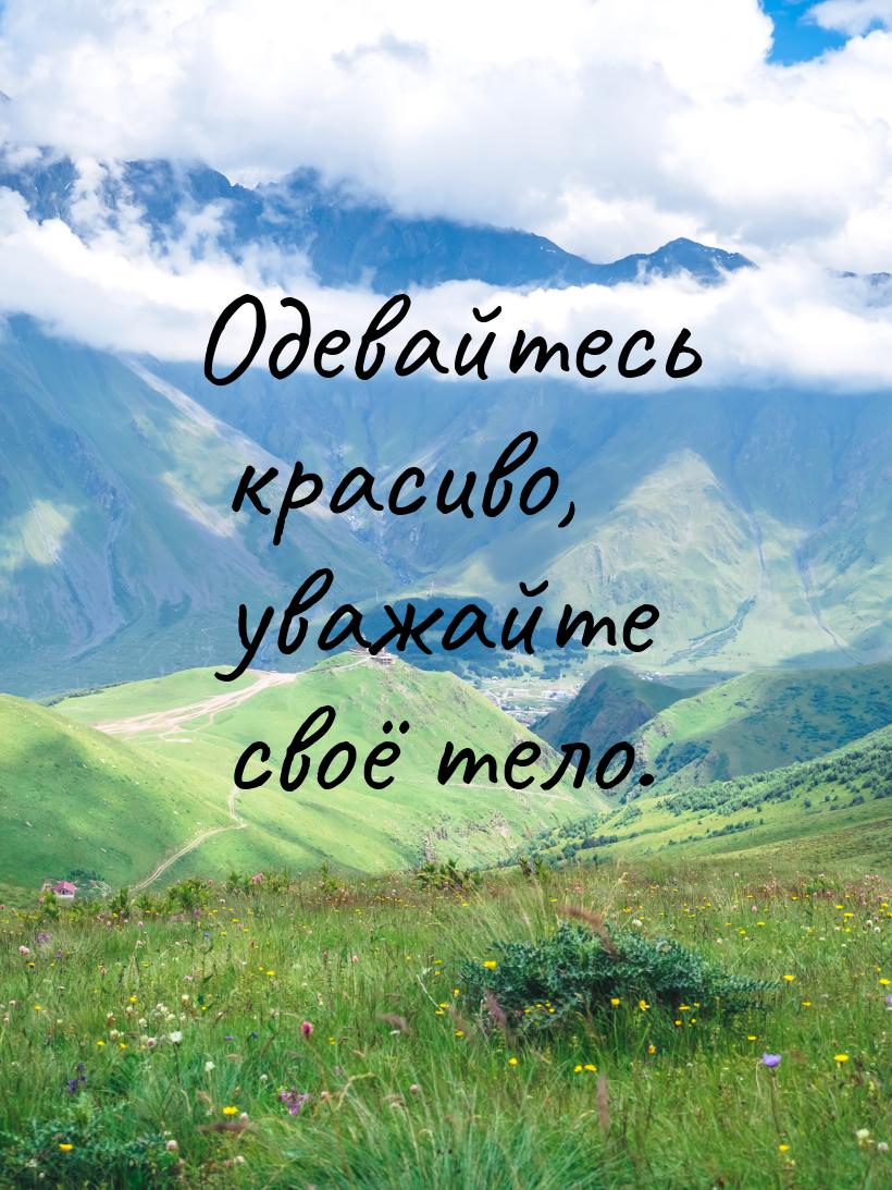 Одевайтесь красиво, уважайте своё тело.