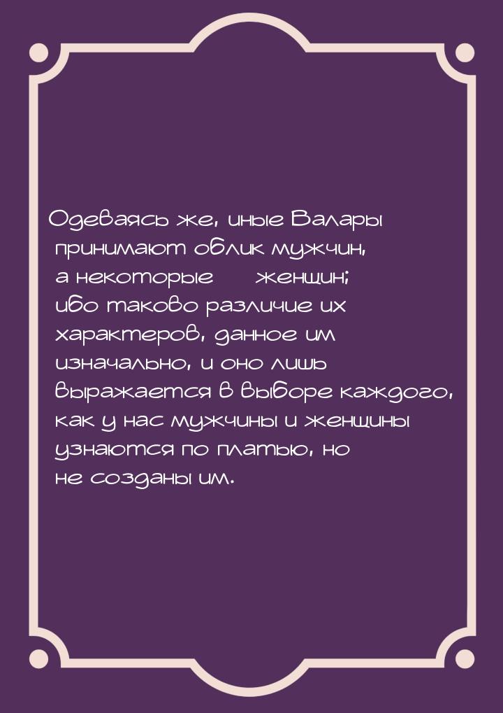 Одеваясь же, иные Валары принимают облик мужчин, а некоторые — женщин; ибо таково различие