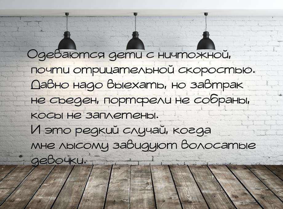 Одеваются дети с ничтожной, почти отрицательной скоростью. Давно надо выехать, но завтрак 