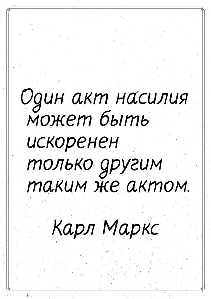 Один акт насилия может быть искоренен только другим таким же актом.