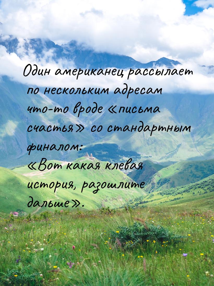 Один американец рассылает по нескольким адресам что-то вроде письма счастья 