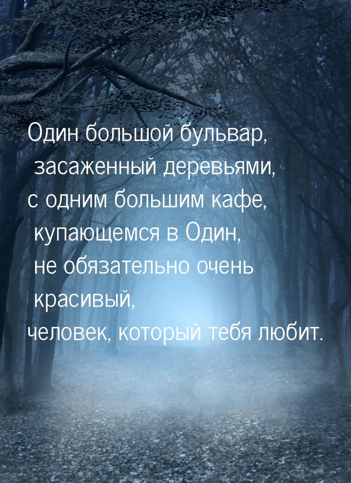 Один большой бульвар, засаженный деревьями, с одним большим кафе, купающемся в Один, не об