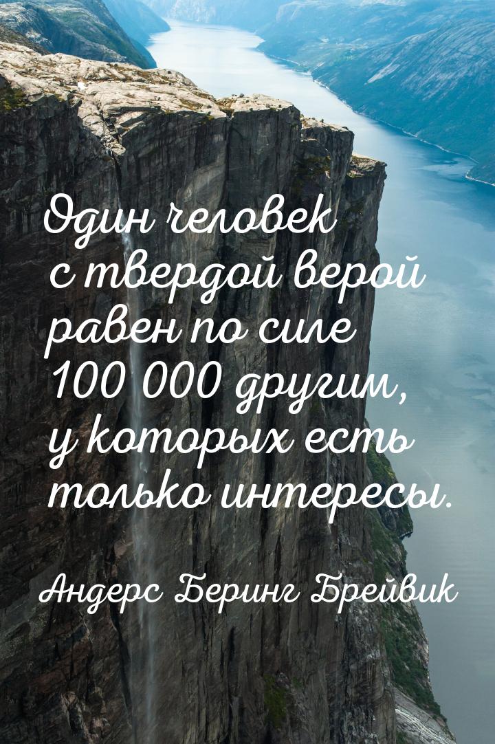 Один человек с твердой верой равен по силе 100 000 другим, у которых есть только интересы.