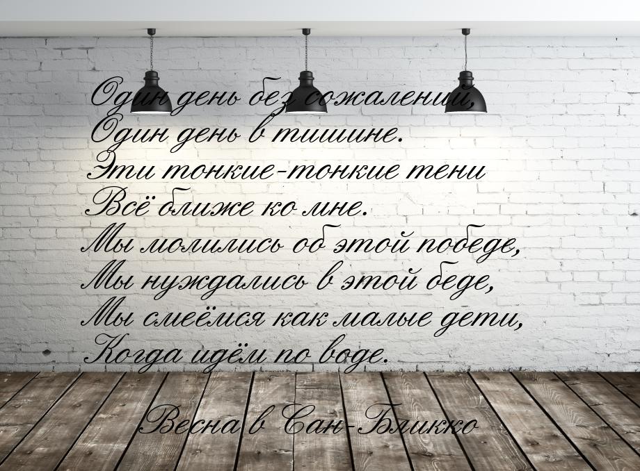 Один день без сожалений, Один день в тишине. Эти тонкие-тонкие тени Всё ближе ко мне. Мы м