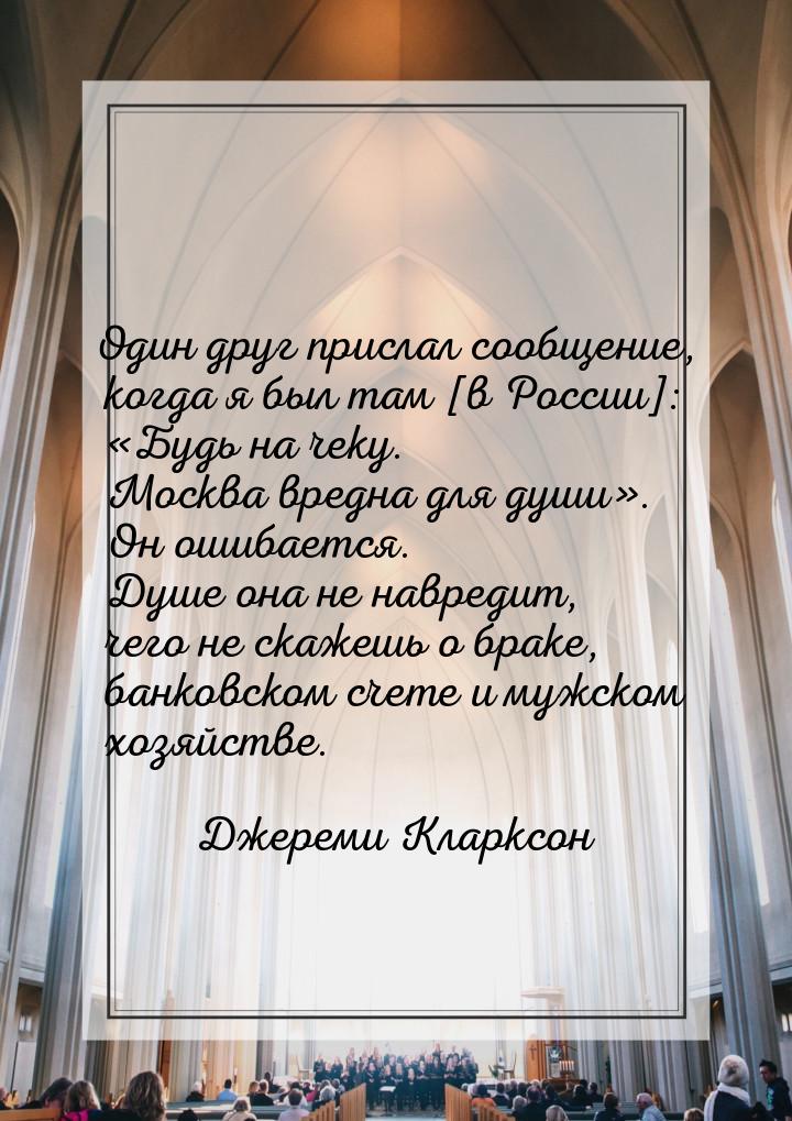 Один друг прислал сообщение, когда я был там [в России]: «Будь на чеку. Москва вредна для 