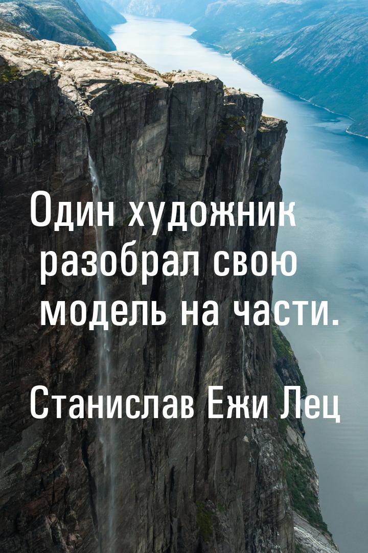 Один художник разобрал свою модель на части.