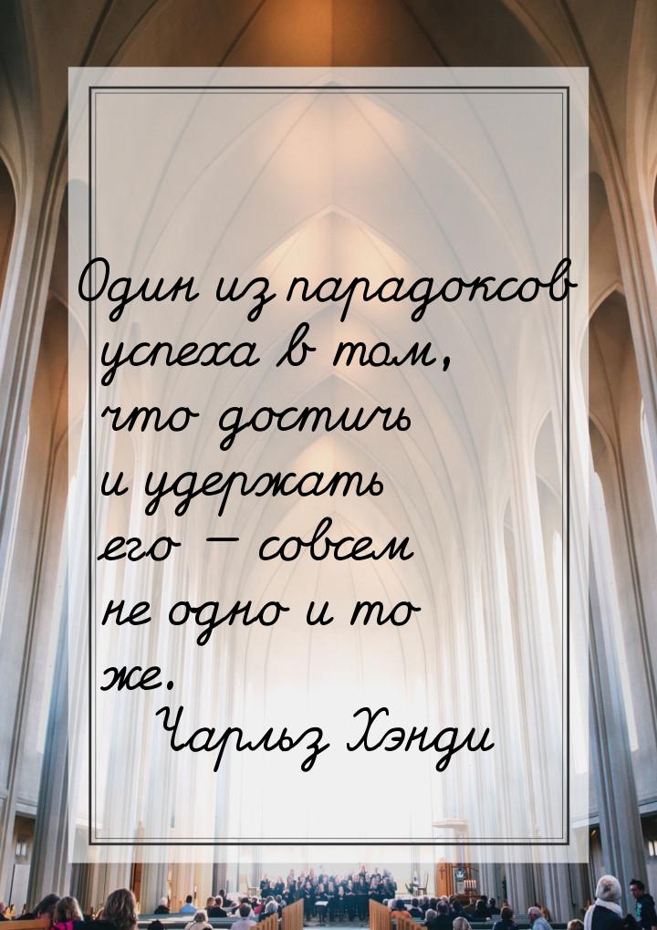 Один из парадоксов успеха в том, что достичь и удержать его — совсем не одно и то же.