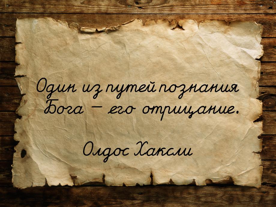 Один из путей познания Бога — его отрицание.