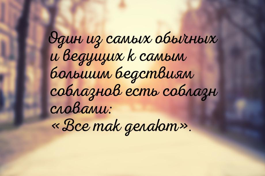 Один из самых обычных и ведущих к самым боль­шим бедствиям соблазнов есть соблазн словами: